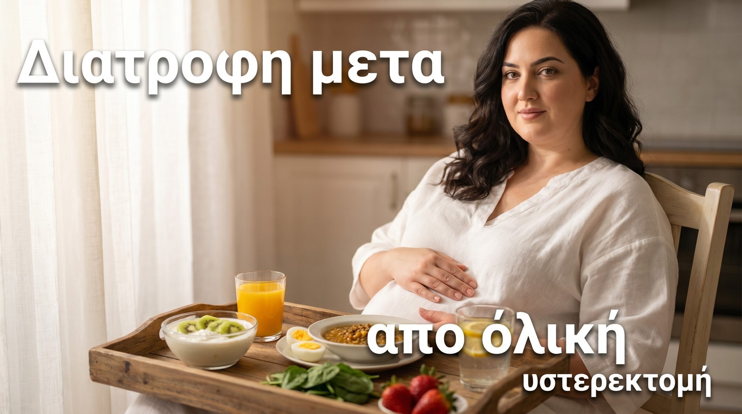 Διατροφη μετα απο ολικη υστερεκτομη
